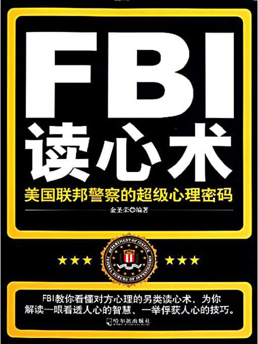 Title details for FBI读心术：美国联邦警察的超级心理密码 (FBI Mind Reading: The Super Psychological Passwords of American Federal Police) by 金圣荣 - Available